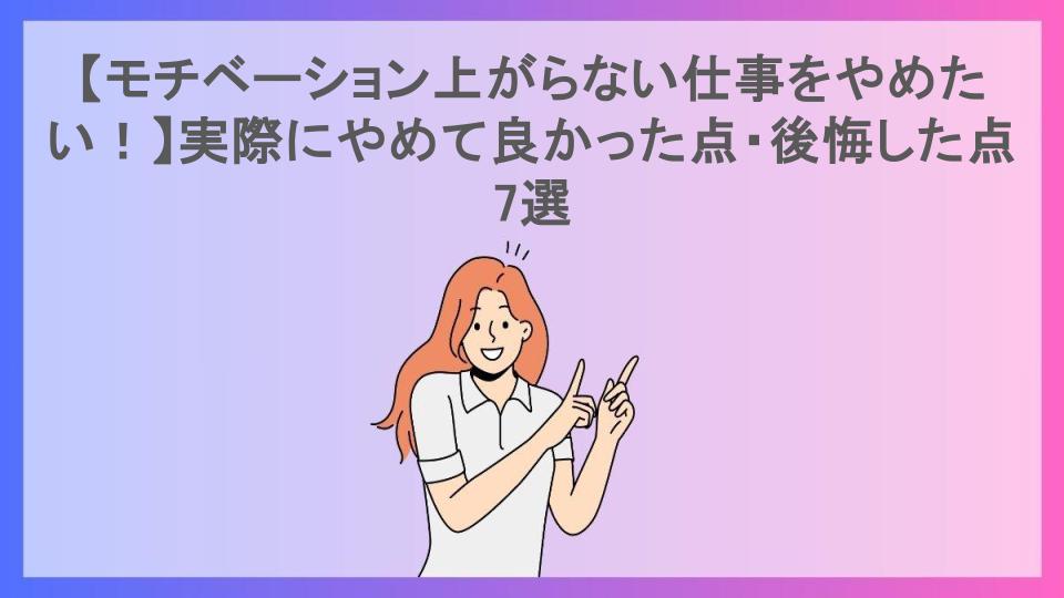 【モチベーション上がらない仕事をやめたい！】実際にやめて良かった点・後悔した点7選